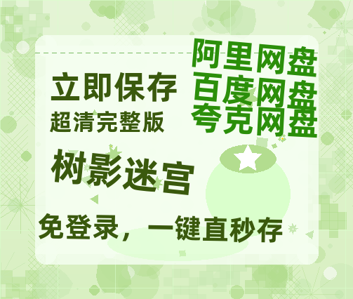 夸克网盘《树影迷宫》百度云资源高清「BD720p1080pMp4迅雷」网盘-热文榜资源