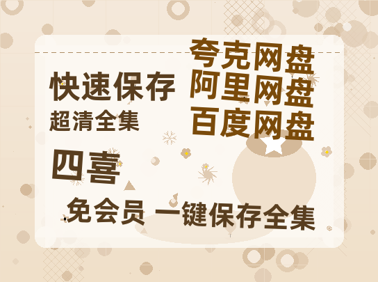 夸克网盘《四喜》迅雷BT资源种子[HD-1280P超清]百度云资源【1280P】-热文榜资源