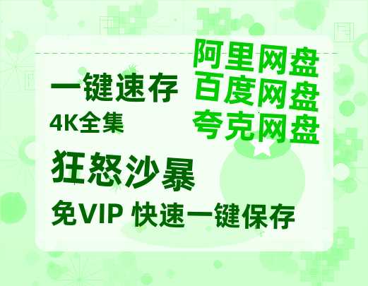 夸克网盘《狂怒沙暴》百度云网盘 阿里云网盘 夸克网盘 资源【高清免费英文版本】在线观看-热文榜资源