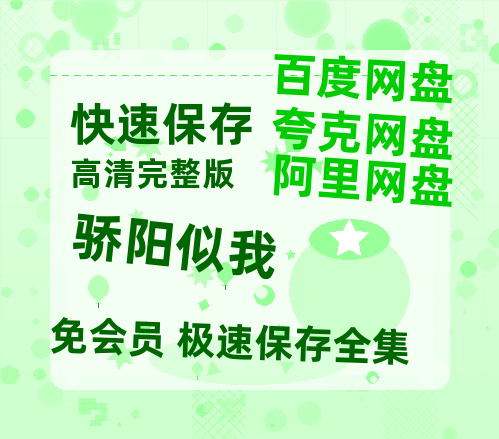 夸克网盘《骄阳似我》迅雷百度云BT[BDHD-MP4MKV]高清网盘资源-热文榜资源