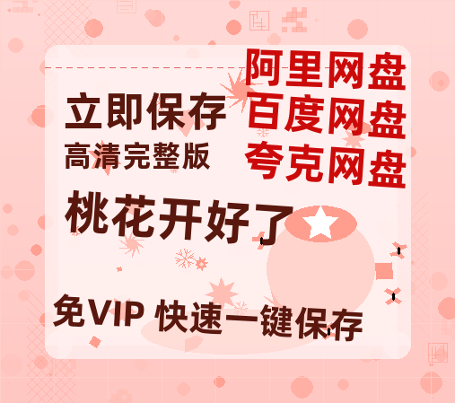 夸克网盘《桃花开好了》百度云BD1024p/1080p/Mp4」免费资源分享-热文榜资源