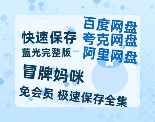 夸克网盘《冒牌妈咪》百度云资源【HD1080P高清】阿里云盘-热文榜资源