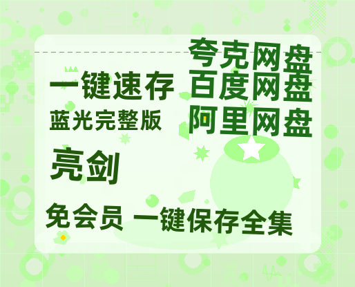 夸克网盘《亮剑》百度云网盘 阿里云网盘 夸克网盘 /阿里云盘免费观看高清国语中字阿里云盘在线播放【1080P清晰】-热文榜资源