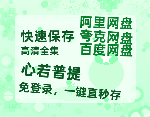 夸克网盘《心若普提》百度云在线免费观看（hd高清版）【1280P】资源-热文榜资源