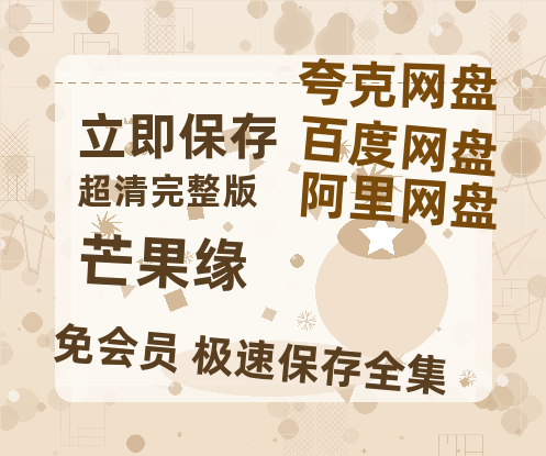 夸克网盘《芒果缘》资源【HD1080P原声版/泄露-MP4原声版】高清百度云网盘 阿里云网盘 夸克网盘-热文榜资源