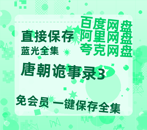 夸克网盘《唐朝诡事录3》百度云网盘 阿里云网盘 夸克网盘 资源(夸克网盘)【HD1080P高清熟肉】迅雷-热文榜资源