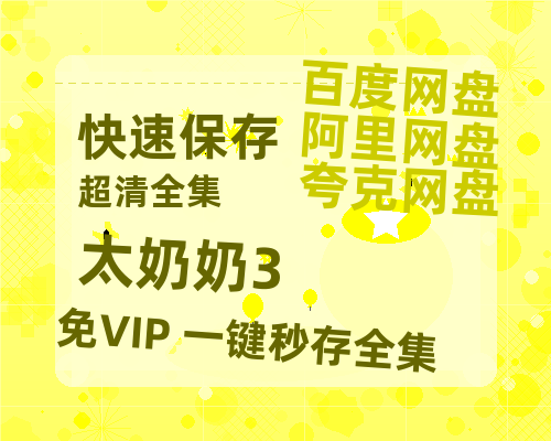 夸克网盘《太奶奶3》百度云网盘 阿里云网盘 夸克网盘 链接【1080p高清中字】阿里云盘迅雷网盘-热文榜资源