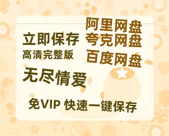 夸克网盘《无尽情爱》百度云网盘 阿里云网盘 夸克网盘 链接【1080p高清中字】阿里云盘-热文榜资源