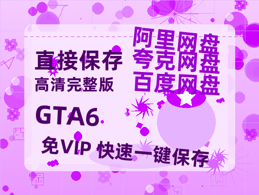 夸克网盘《GTA6》迅雷BT资源种子[HD-1280P超清]百度云资源-热文榜资源