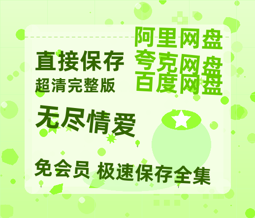 夸克网盘《无尽情爱》在线观看百度网盘加长版【BD720P泄露-MKV】-热文榜资源