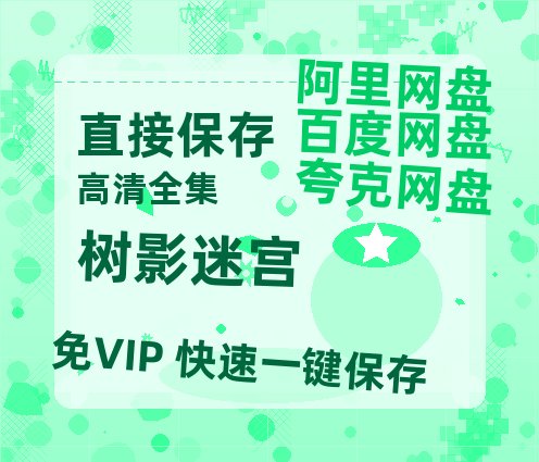 夸克网盘《树影迷宫》百度云网盘 阿里云网盘 夸克网盘 资源【HD1080P】资源-热文榜资源
