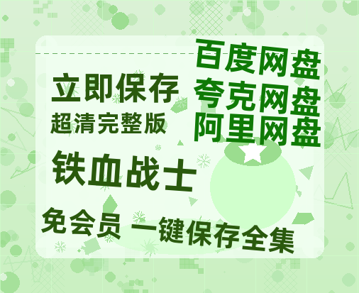 夸克网盘《铁血战士》迅雷BT资源（高清BD）[MP4]-热文榜资源