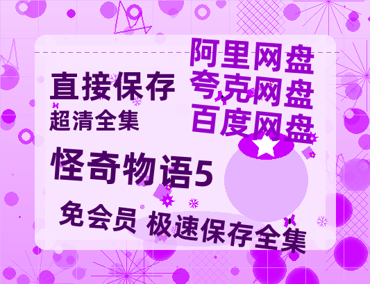 夸克网盘《怪奇物语5》百度网盘资源[BDHD-MP4MKV]阿里云盘-热文榜资源