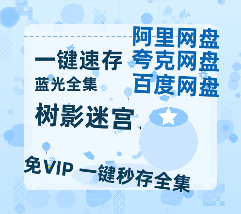 夸克网盘《树影迷宫》百度云网盘 阿里云网盘 夸克网盘 【HD1080P资源】完整-热文榜资源