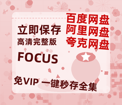 夸克网盘《FOCUS》百度云网盘 阿里云网盘 夸克网盘 资源【1280P超高清】-热文榜资源