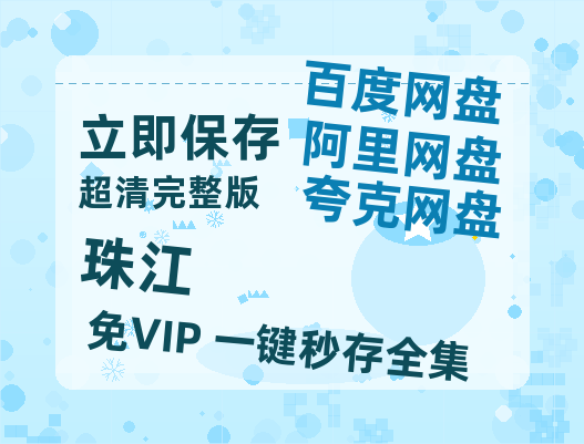 夸克网盘《珠江》百度云【1080p网盘免费资源分享】-热文榜资源