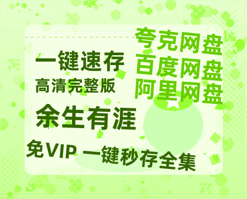 夸克网盘《余生有涯》百度云网盘 阿里云网盘 夸克网盘 资源【BD-720p1080p蓝光4K高清】迅雷-热文榜资源