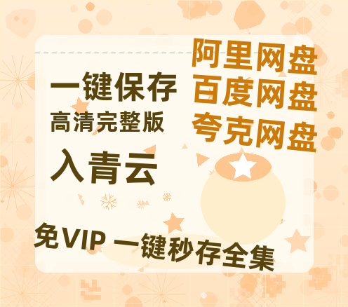 夸克网盘《入青云》百度云在线免费观看（1280P高清）国语资源-热文榜资源