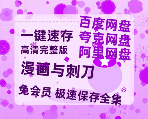 夸克网盘《漫画与刺刀》百度云网盘 阿里云网盘 夸克网盘 资源[泄露1080PHD高清]迅雷-热文榜资源