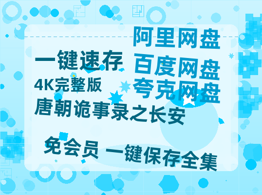 夸克网盘《唐朝诡事录之长安》迅雷BT资源（高清BD）[MP4]-热文榜资源