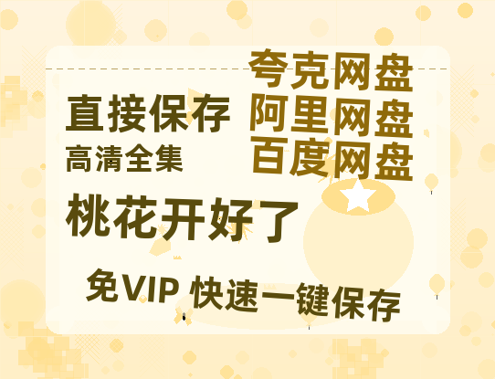 夸克网盘《桃花开好了》迅雷BT资源国语高清4k画质[1080P]-热文榜资源