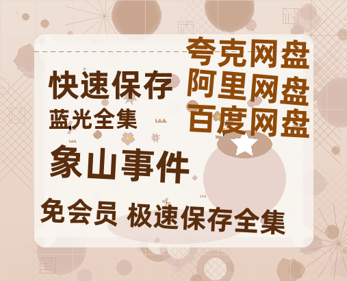 夸克网盘《象山事件》迅雷BT资源[MP4]超高清[HD720p1080p]资源-热文榜资源