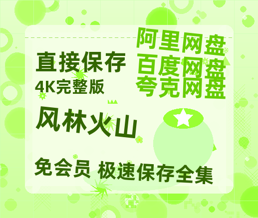 夸克网盘《风林火山》百度云网盘 阿里云网盘 夸克网盘 〖720P1080pMp4资源〗阿里云盘-热文榜资源