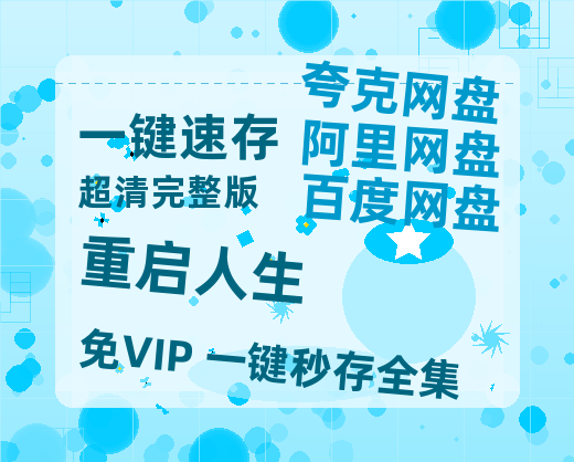 夸克网盘《重启人生》百度云网盘 阿里云网盘 夸克网盘 资源【1080P高清-MP4-泄露】阿里云盘-热文榜资源