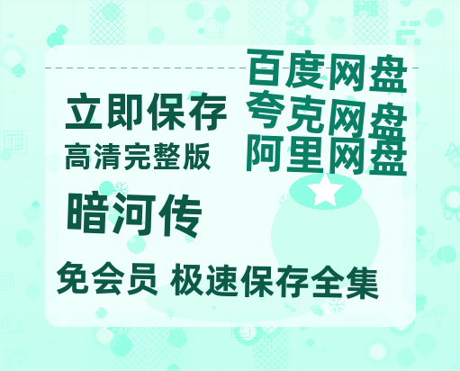 夸克网盘《暗河传》百度云网盘 阿里云网盘 夸克网盘 【1080P已更新】中字资源夸克网盘【1080p】-热文榜资源