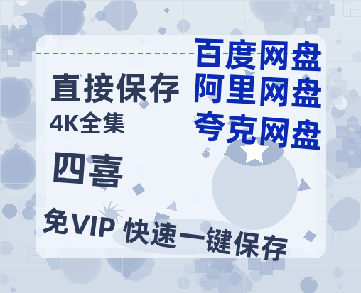 夸克网盘《四喜》百度云网盘 阿里云网盘 夸克网盘 资源【1080P超高清】阿里云盘-热文榜资源