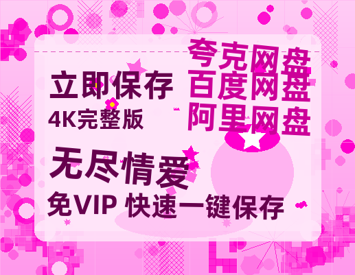 夸克网盘《无尽情爱》百度云【1080p网盘免费资源分享】-热文榜资源