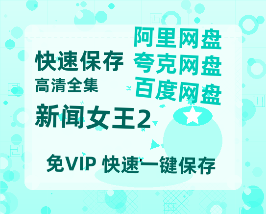 夸克网盘《新闻女王2》百度云网盘 阿里云网盘 夸克网盘 在线免费观看【1280p清晰】资源-热文榜资源