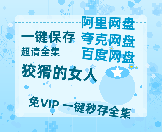 夸克网盘《狡猾的女人》百度云BD1024p/1080p/Mp4」免费资源分享-热文榜资源