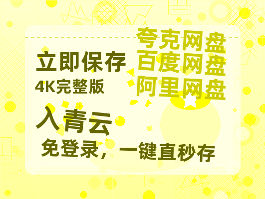 夸克网盘《入青云》百度网盘/阿里云盘高清免费无水印免费资源分享-热文榜资源