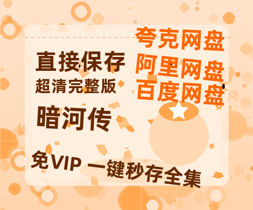 夸克网盘《暗河传》百度网盘在线免费观看【1080p】4K高清磁力链接【1080p高清】-热文榜资源