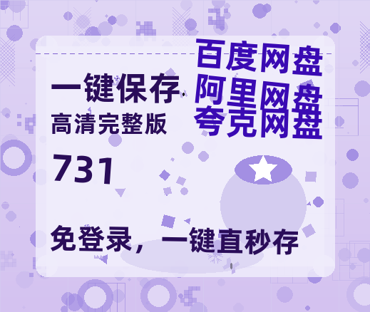 夸克网盘《731》在线看（BD1080P/泄露-MKV泄露版）百度网盘超清资源-热文榜资源