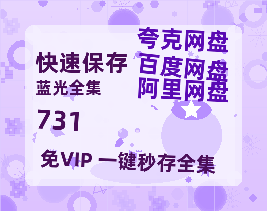 夸克网盘《731》百度云网盘 阿里云网盘 夸克网盘 迅雷BT资源[MKV]HD高清[1080P]【1280P】-热文榜资源