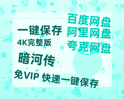 夸克网盘《暗河传》百度云迅雷网盘资源「HD1080P/泄露-MP4」高清版本原声版-热文榜资源