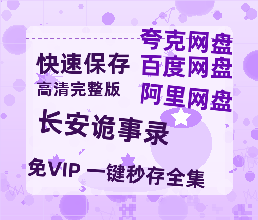 夸克网盘《长安诡事录》百度云迅雷网盘资源免费HD1080p高清版本-热文榜资源