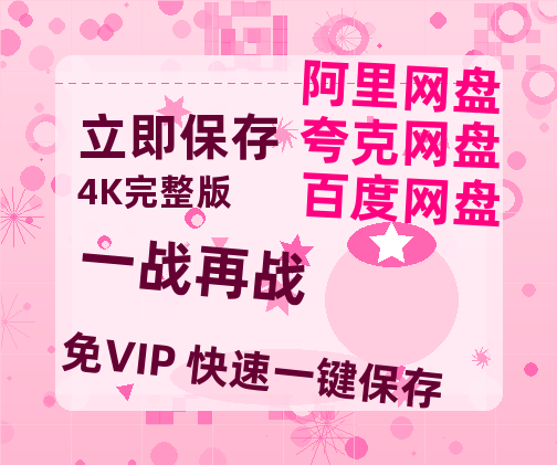 夸克网盘《一战再战》百度云〖720P1024pMp4资源〗网盘-热文榜资源
