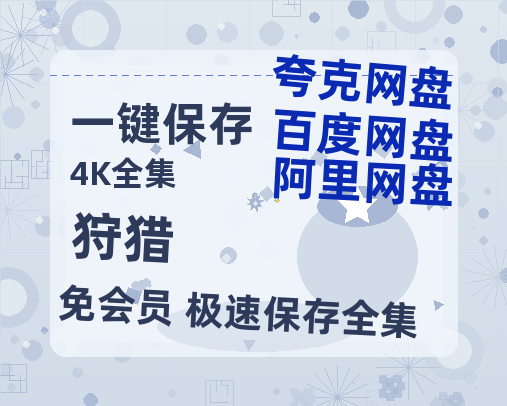 夸克网盘《狩猎》百度云网盘 阿里云网盘 夸克网盘 资源免费分享HD1080p高清资源-热文榜资源
