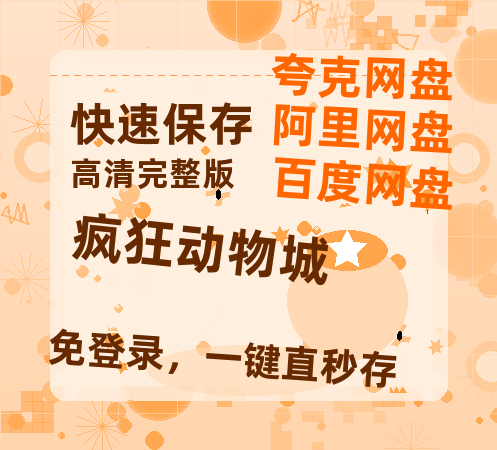 夸克网盘《疯狂动物城》在线免费观看（高清资源）【1280P清晰】资源-热文榜资源