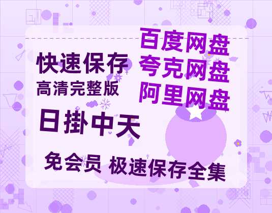 夸克网盘《日掛中天》百度云网盘 阿里云网盘 夸克网盘 迅雷BT资源[BD720P-1080P中文阿里云盘]-热文榜资源