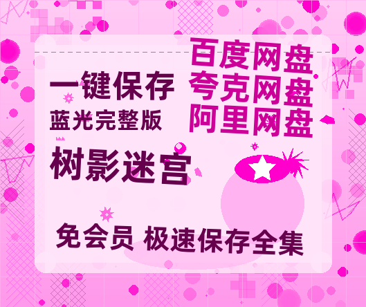 夸克网盘《树影迷宫》迅雷BT资源[MKV]高清阿里云盘[1280P]资源-热文榜资源