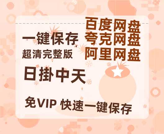 夸克网盘《日掛中天》百度云网盘 阿里云网盘 夸克网盘 【1080P高清免费】阿里云盘【1280P网盘共享】-热文榜资源