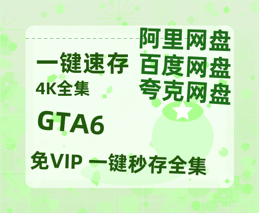 夸克网盘《GTA6》百度云网盘 阿里云网盘 夸克网盘 【1080P高清】迅雷云盘-热文榜资源
