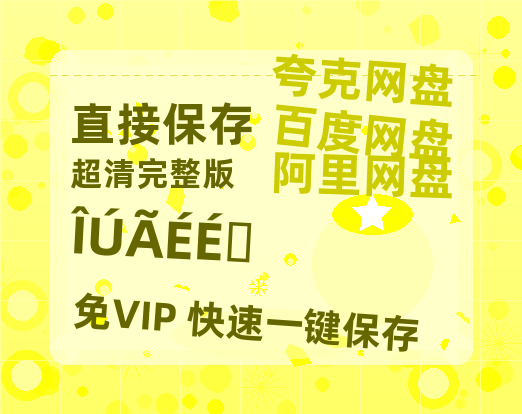 夸克网盘《乌蒙深处》在线免费观看(高清版双语)【1280P中文】资源-热文榜资源