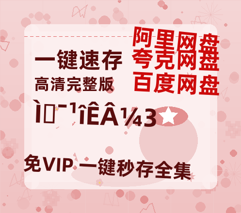 夸克网盘《唐朝诡事录3》百度云网盘 阿里云网盘 夸克网盘 资源【1080P高清-MP4-泄露】阿里云盘-热文榜资源