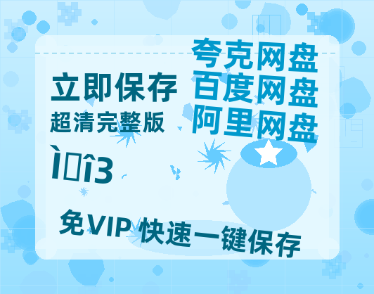 夸克网盘《唐诡3》百度云网盘 阿里云网盘 夸克网盘 资源[BD720p-1080p]在线观看-热文榜资源