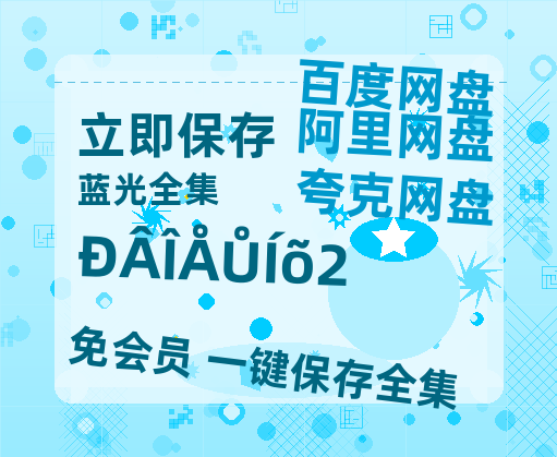 夸克网盘《新闻女王2》百度云在线免费观看【1280p】国语资源-热文榜资源